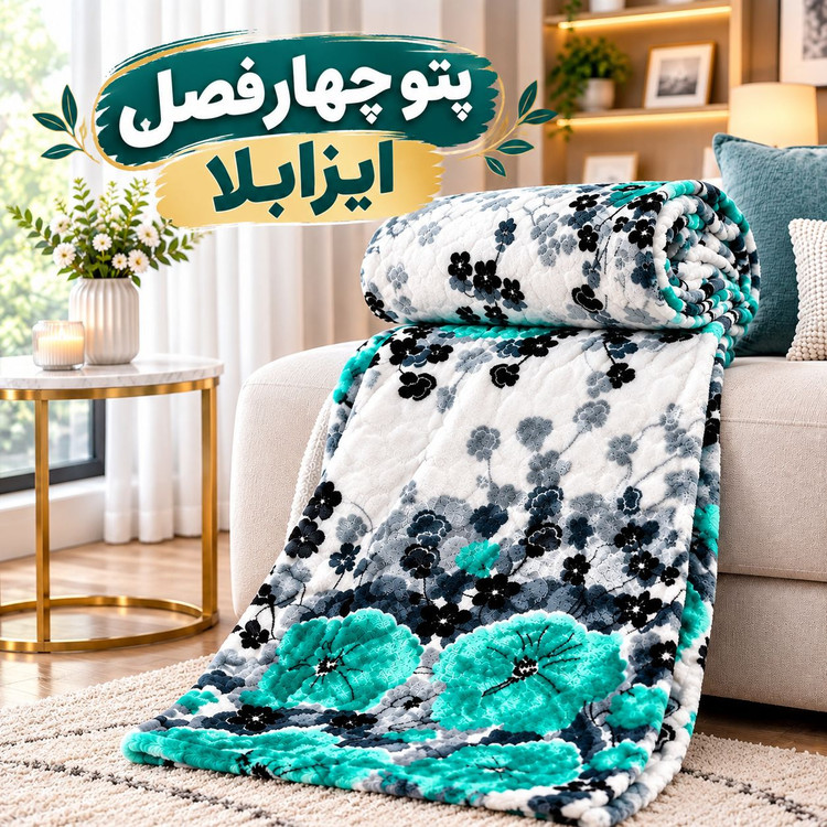 ✅پتوی دونفره چهارفصل ایزابلا ( عروس )✅
